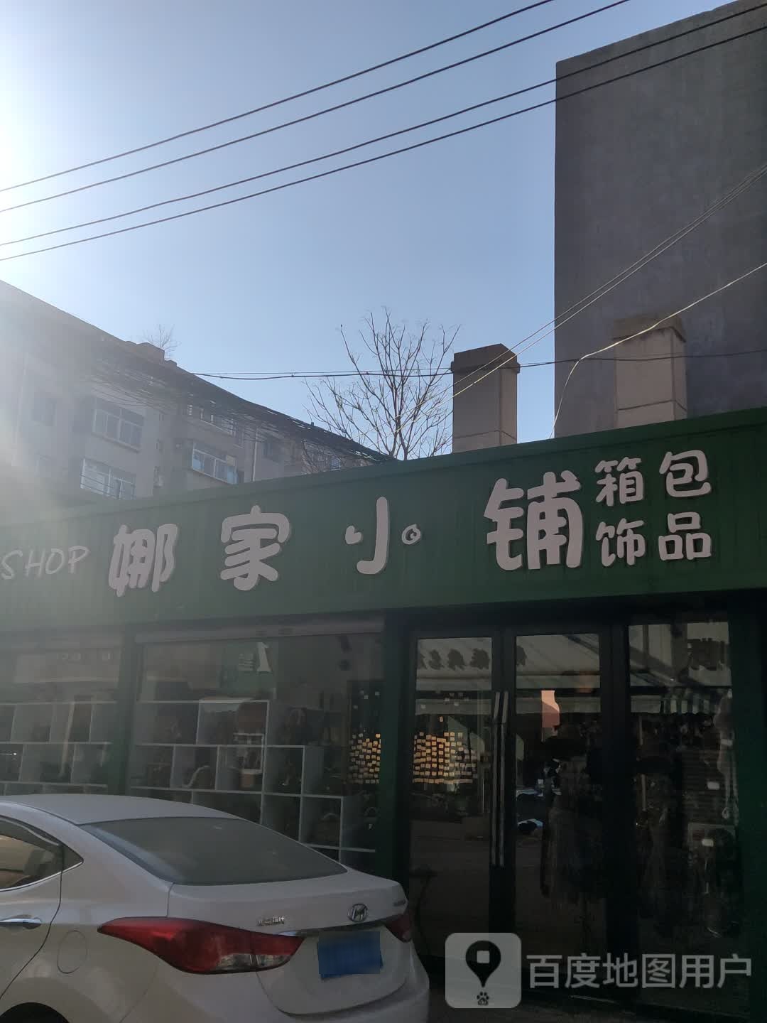 娜家小铺箱包饰品