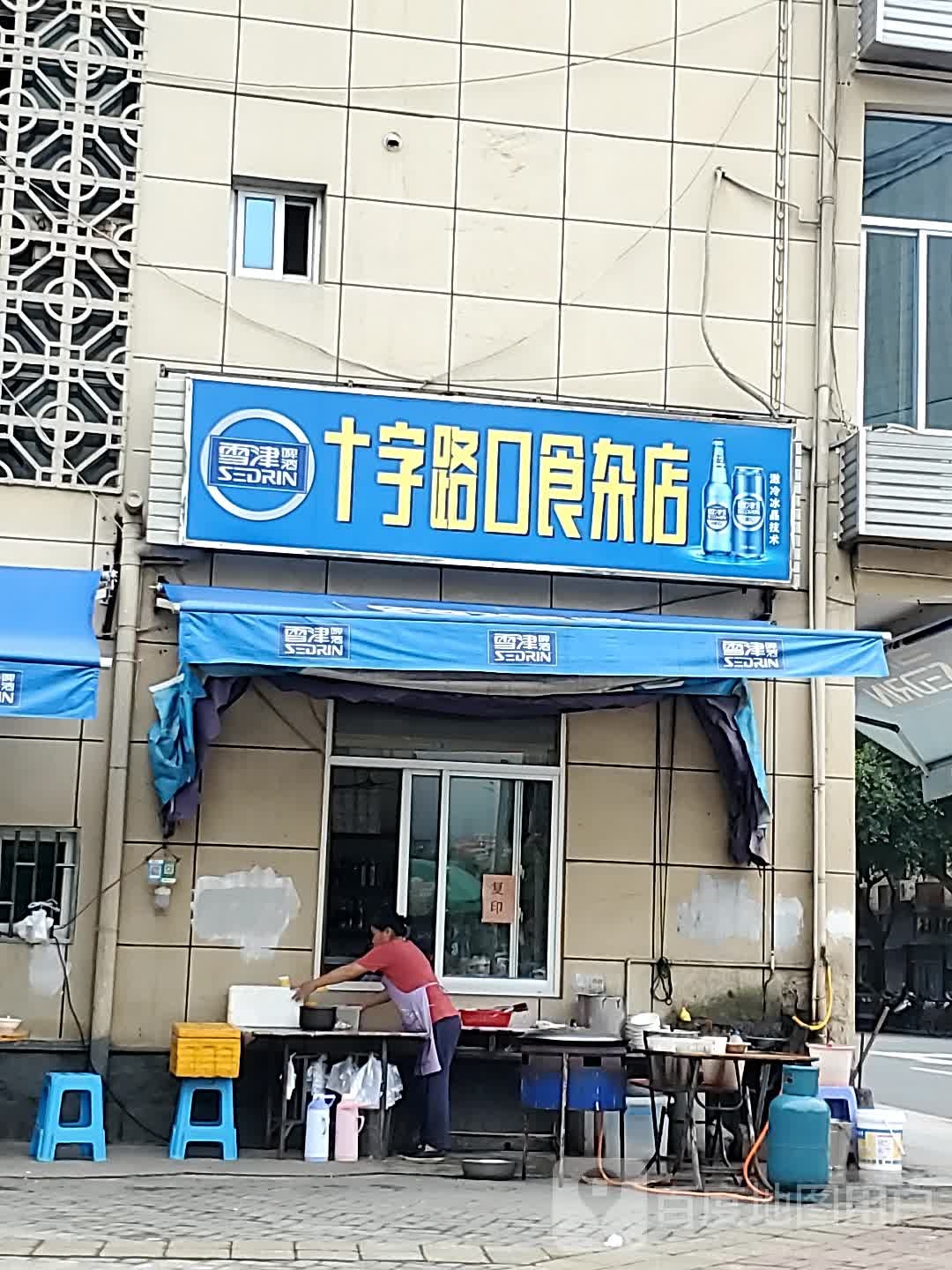 十字路口食产店