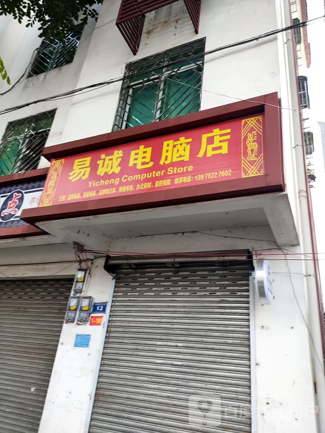 易诚电脑店