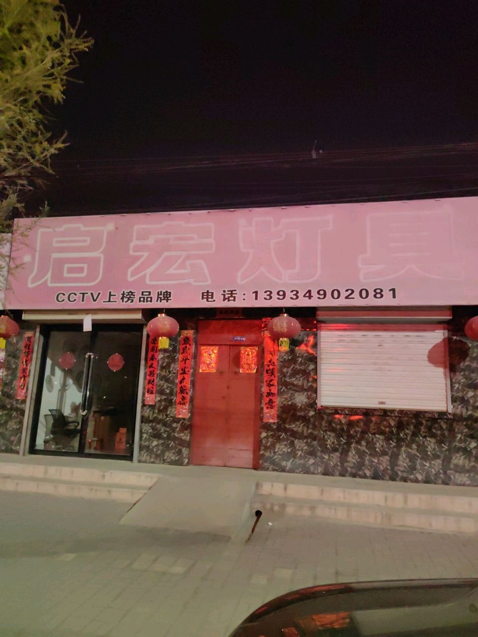 启宏灯具