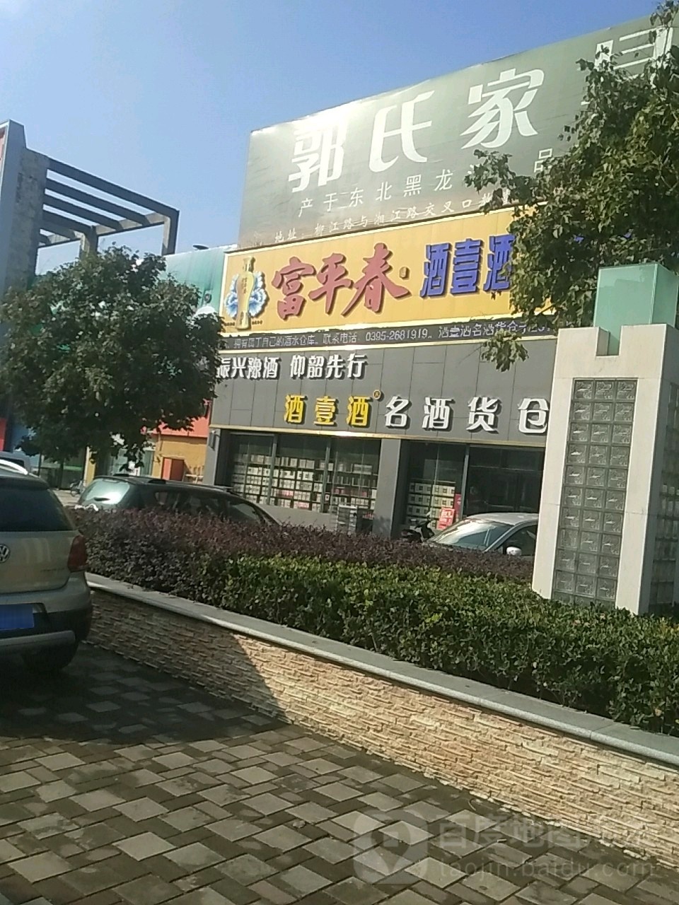 酒壹酒名酒货仓(盛世嘉园北区店)