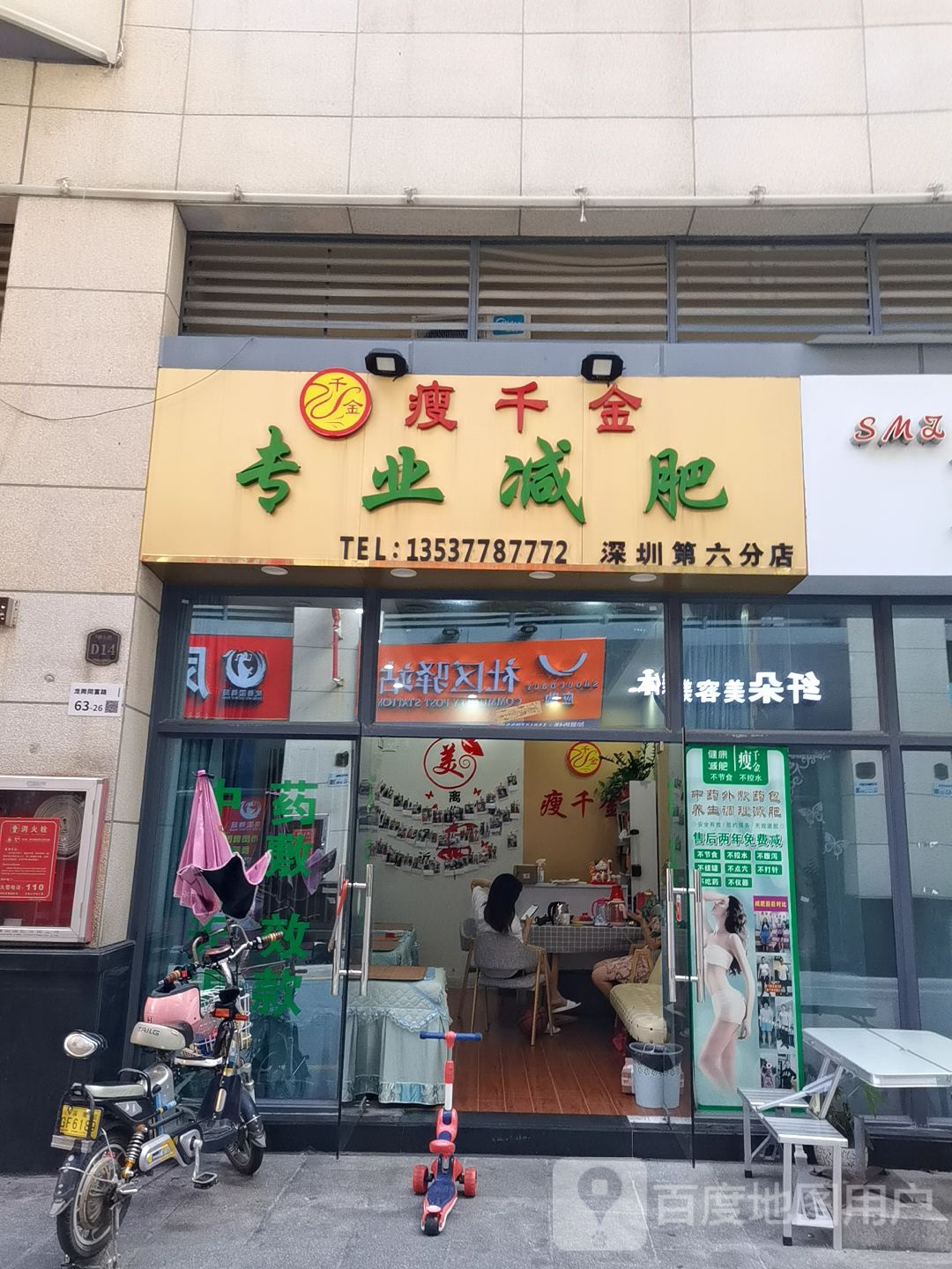 瘦千金专业减肥(深圳第六分店)