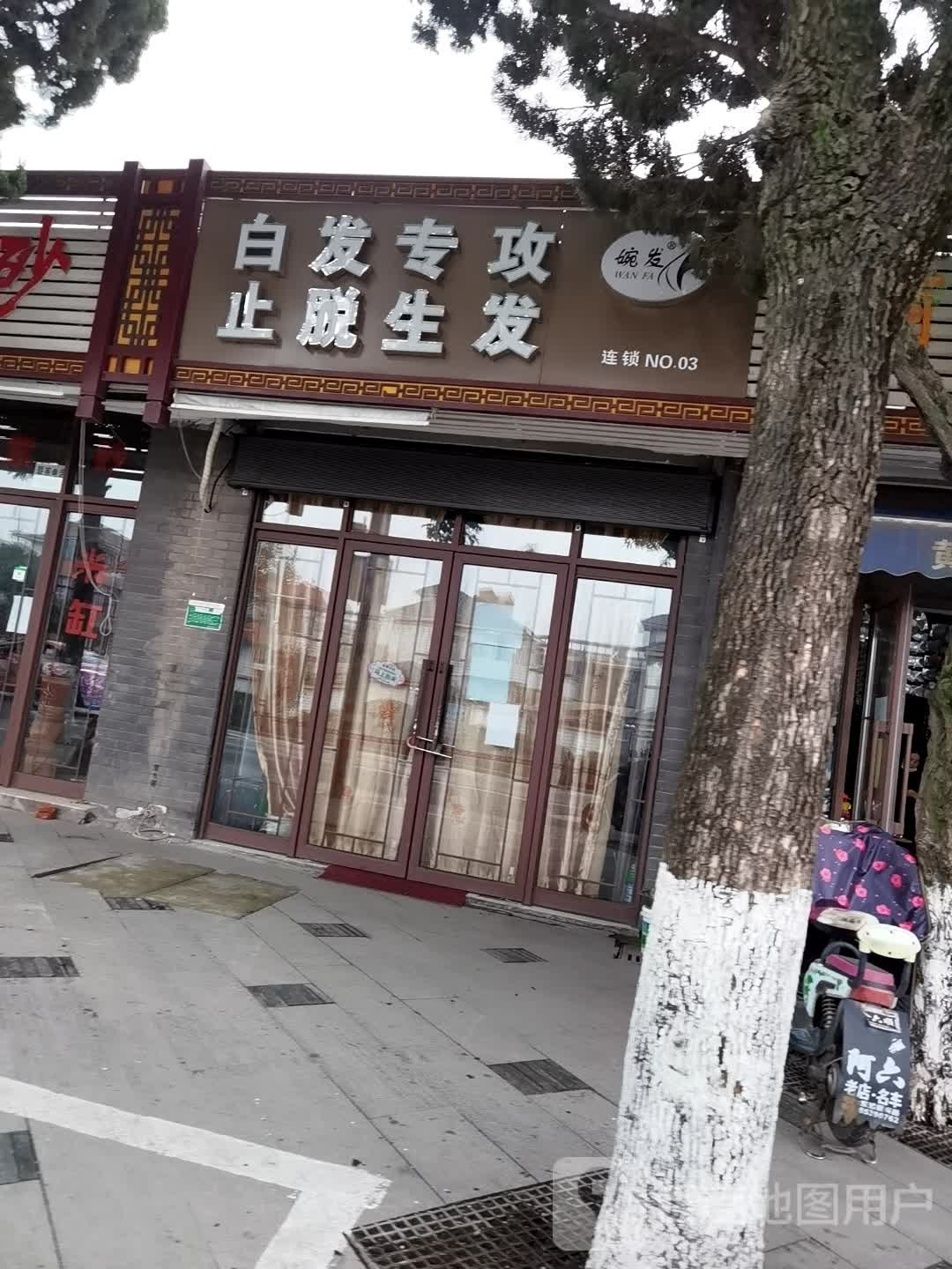 婉发白发专攻止脱生发