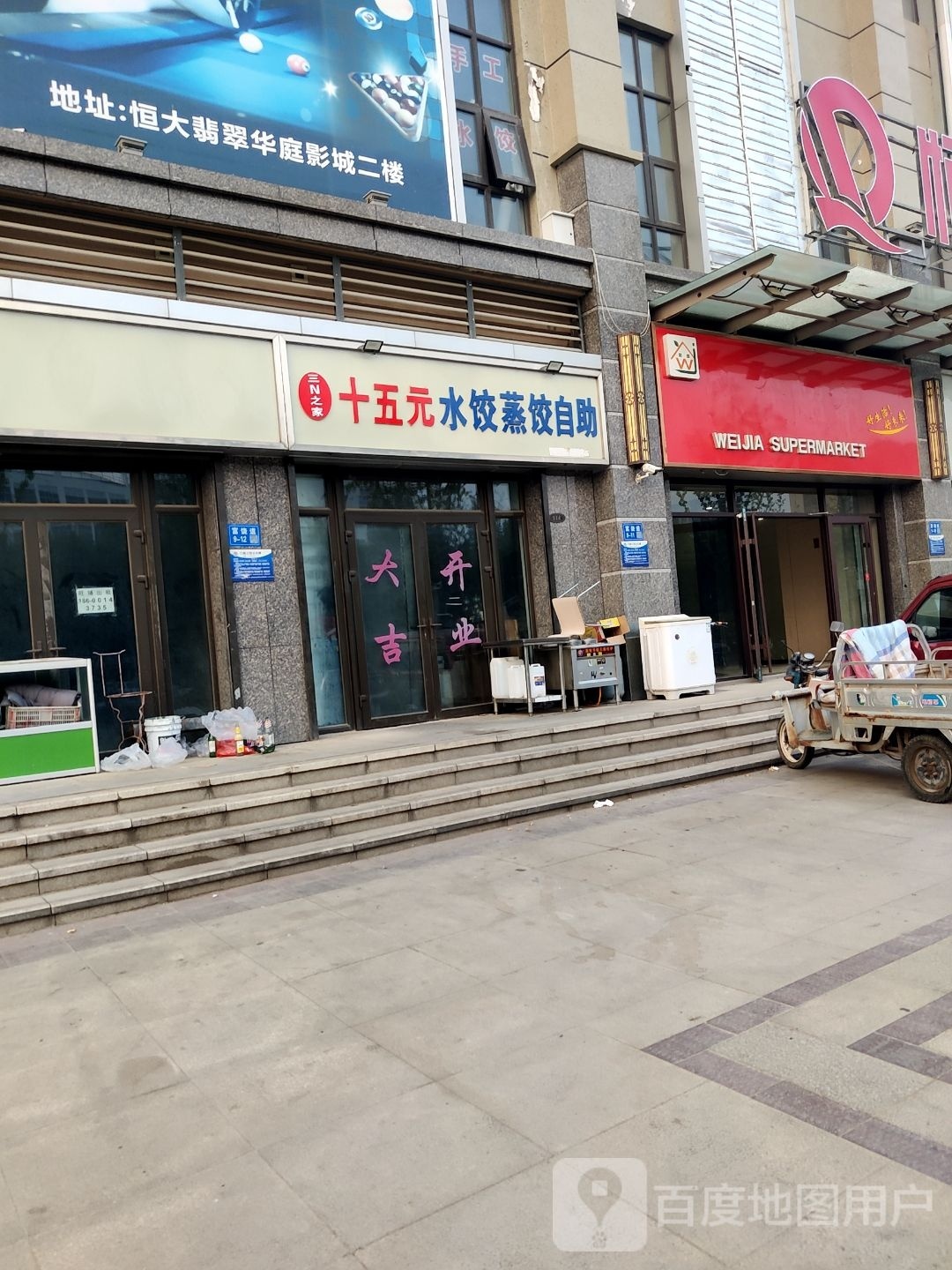 三N之家十五元水饺蒸饺自助(恒大翡翠华庭店)