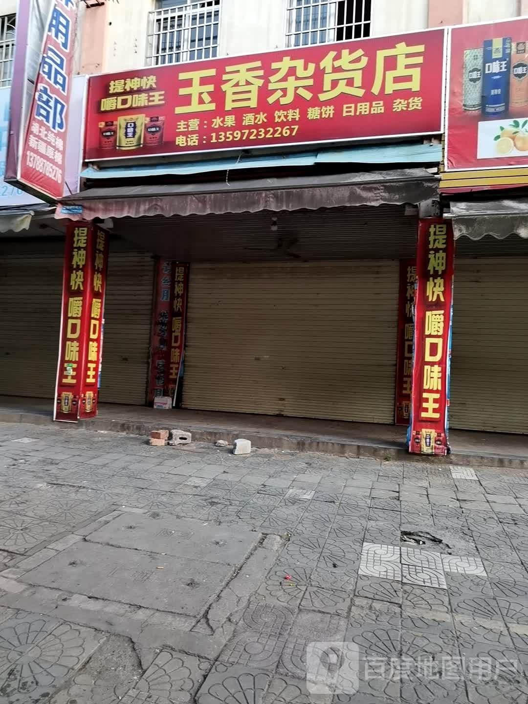 玉香妹杂货店