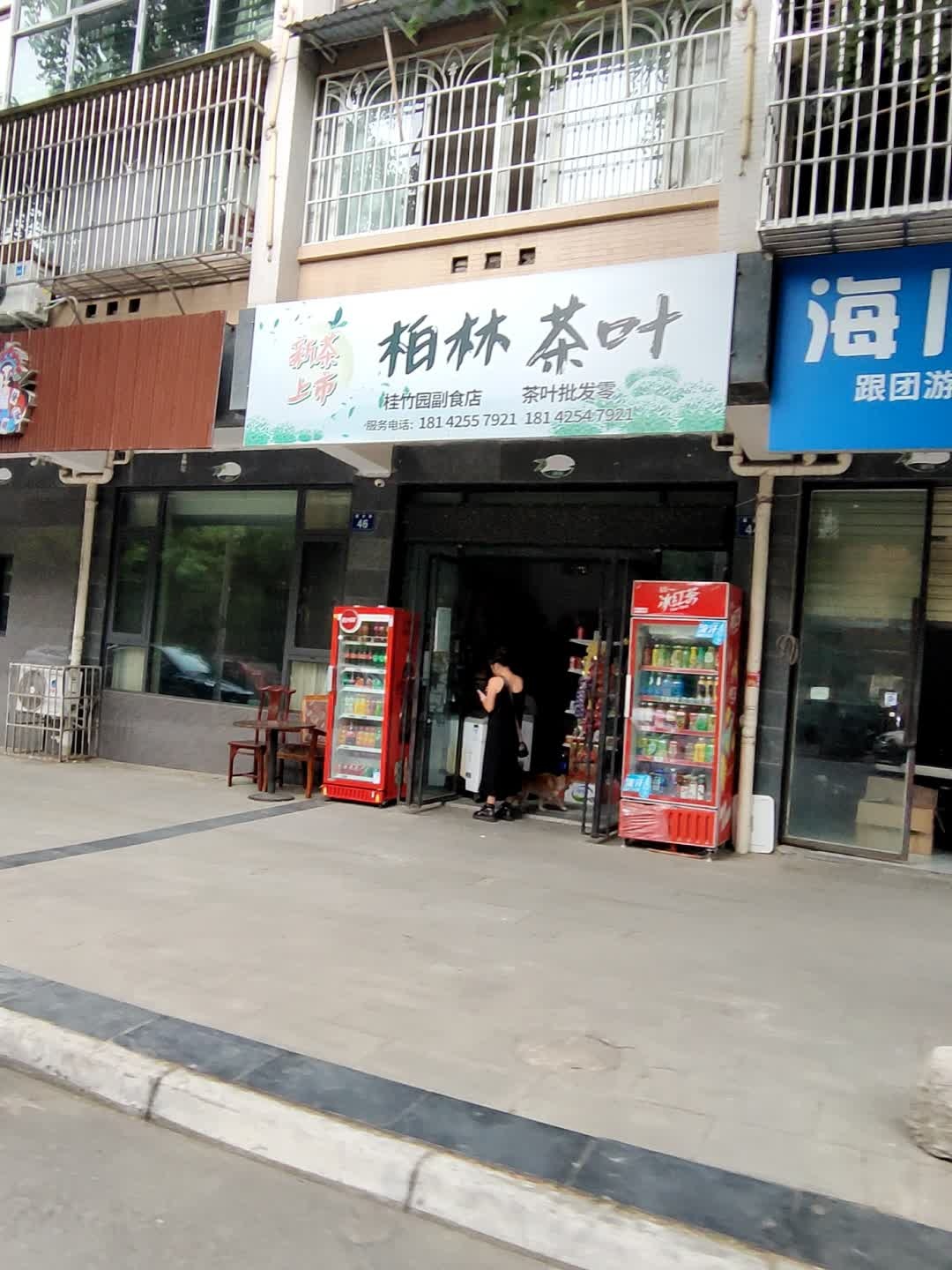 柏林茶叶(佳琪繁花里小区店)