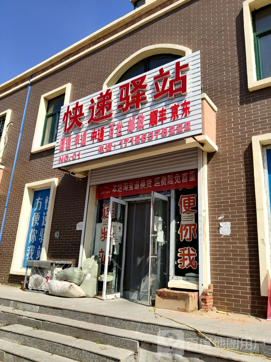 快递驿站(NO.01店)