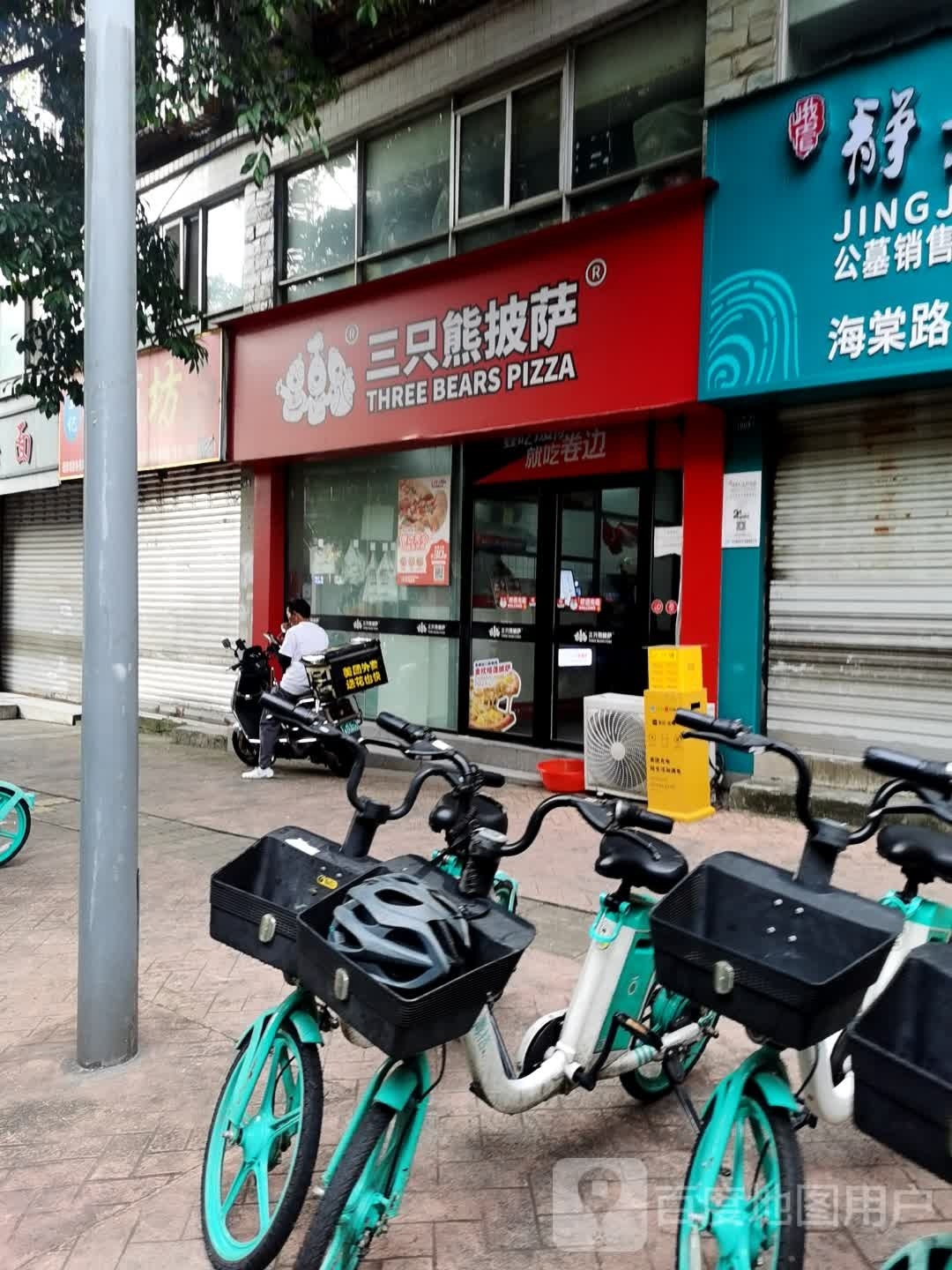 横熊澄三只披萨(海棠路店)