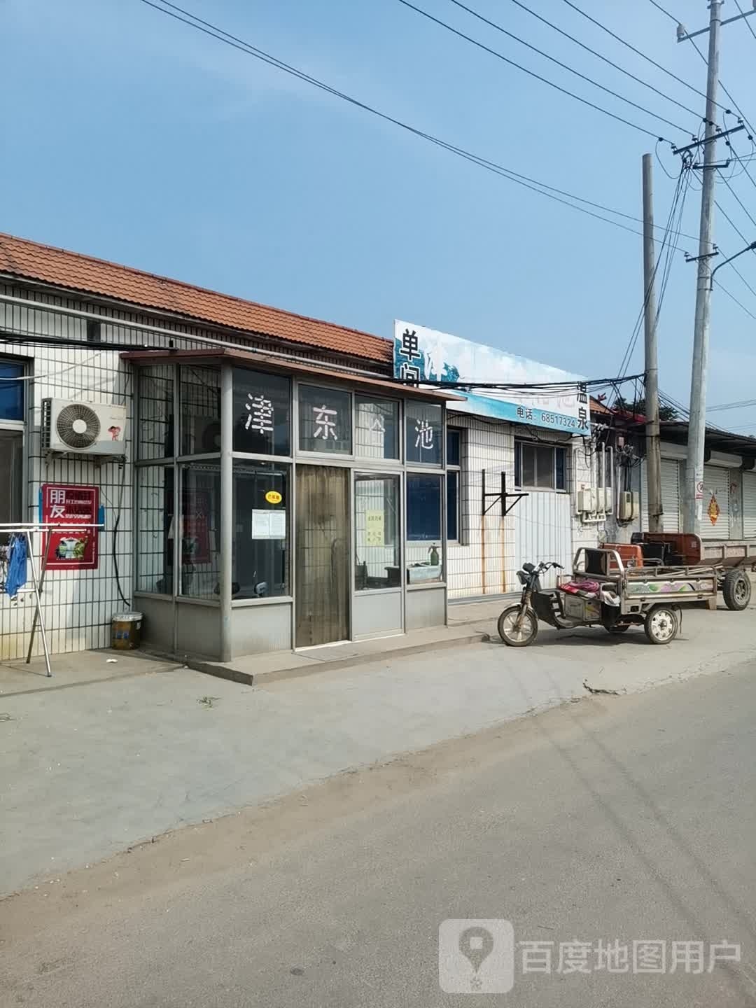 津东温泉路浴池