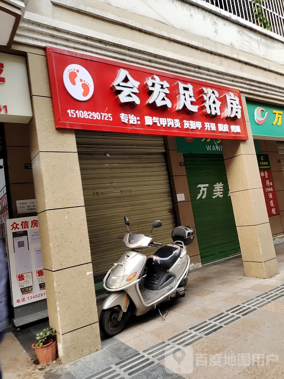 会宏足浴房