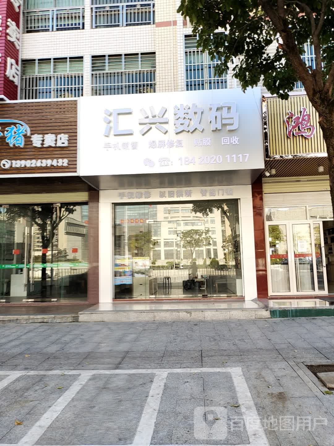 汇兴数码·手机维修回收中心