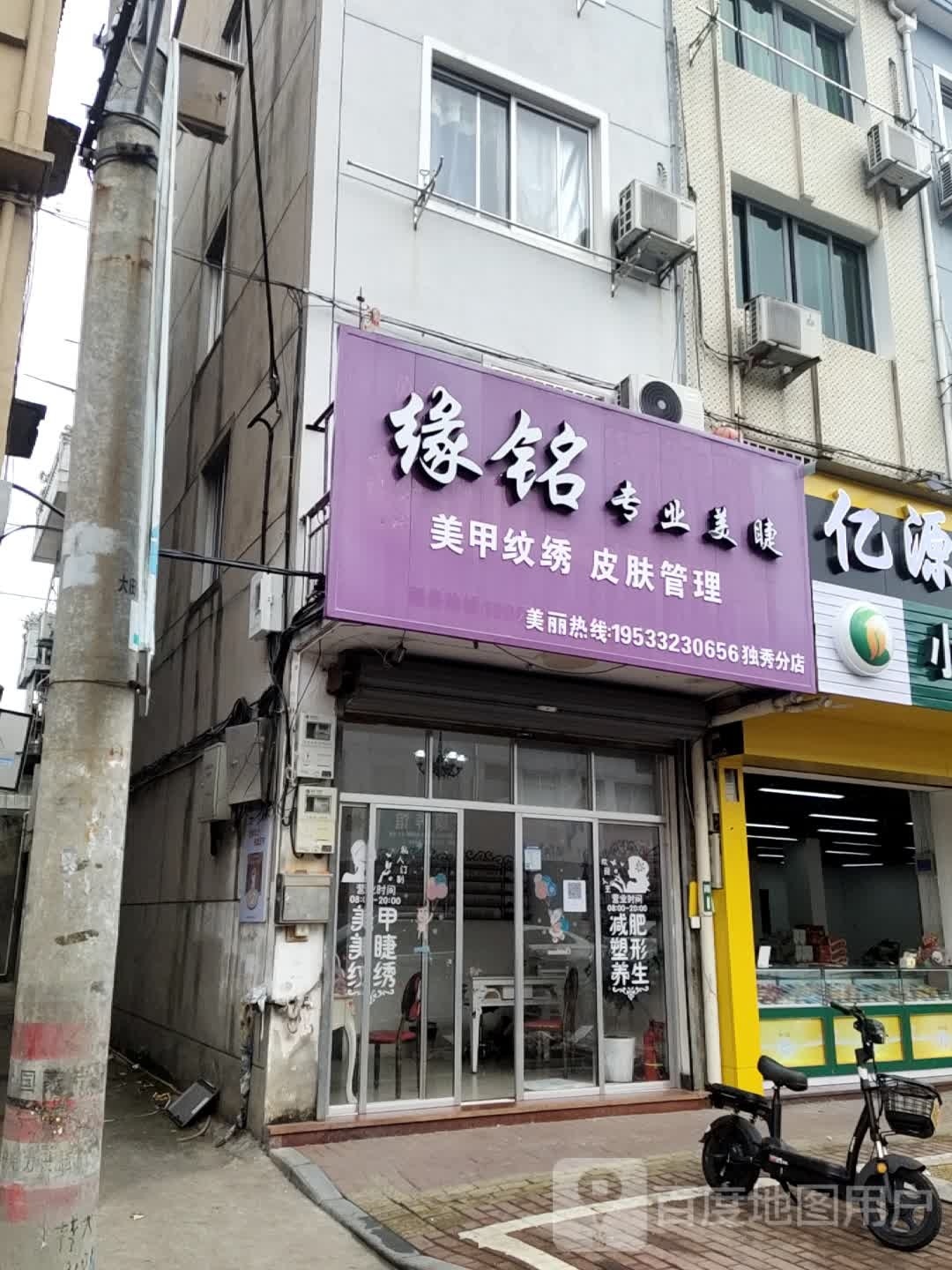 缘铭专业美睫(大田店)