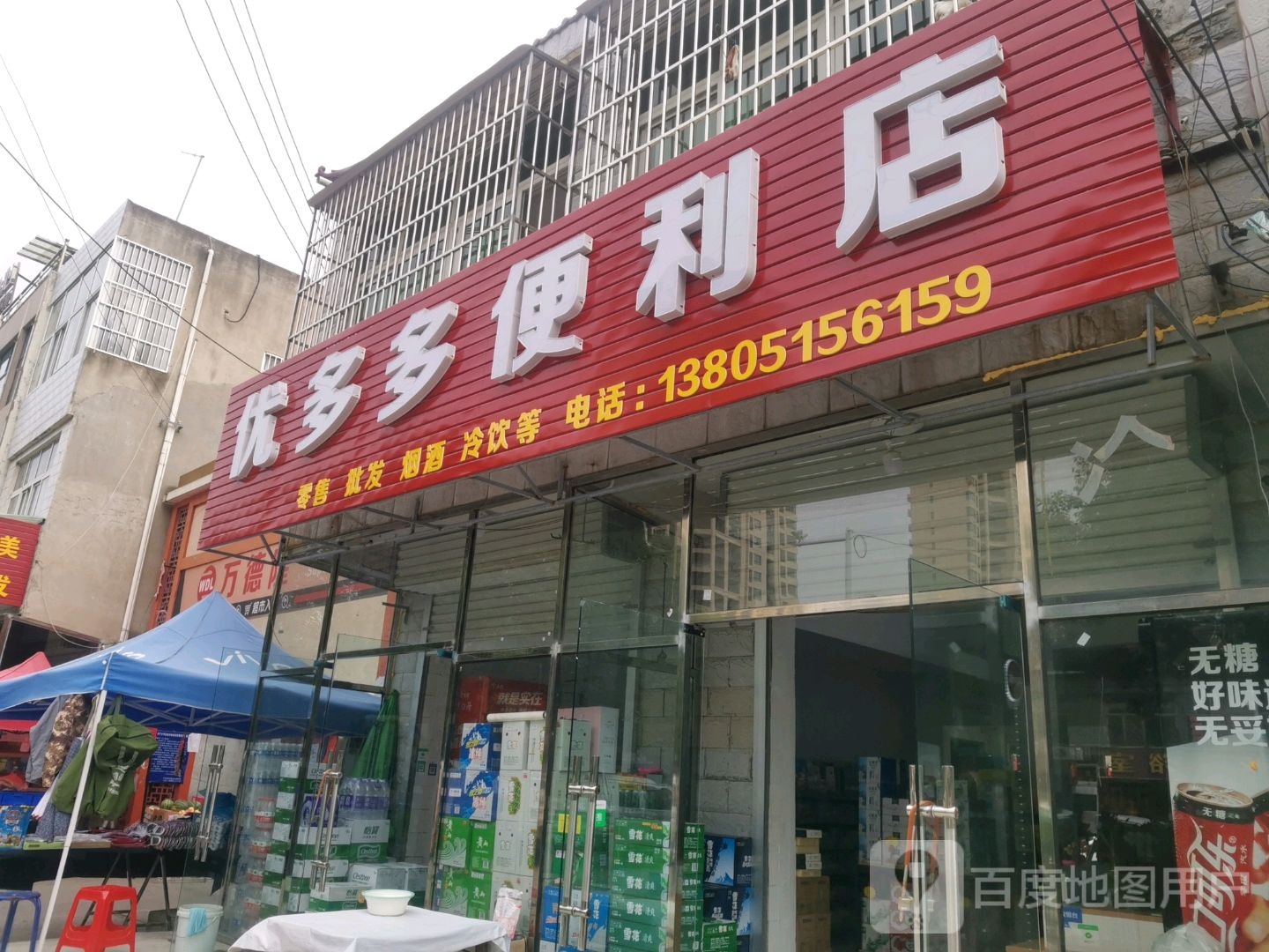 优多多便利店(海南路店)