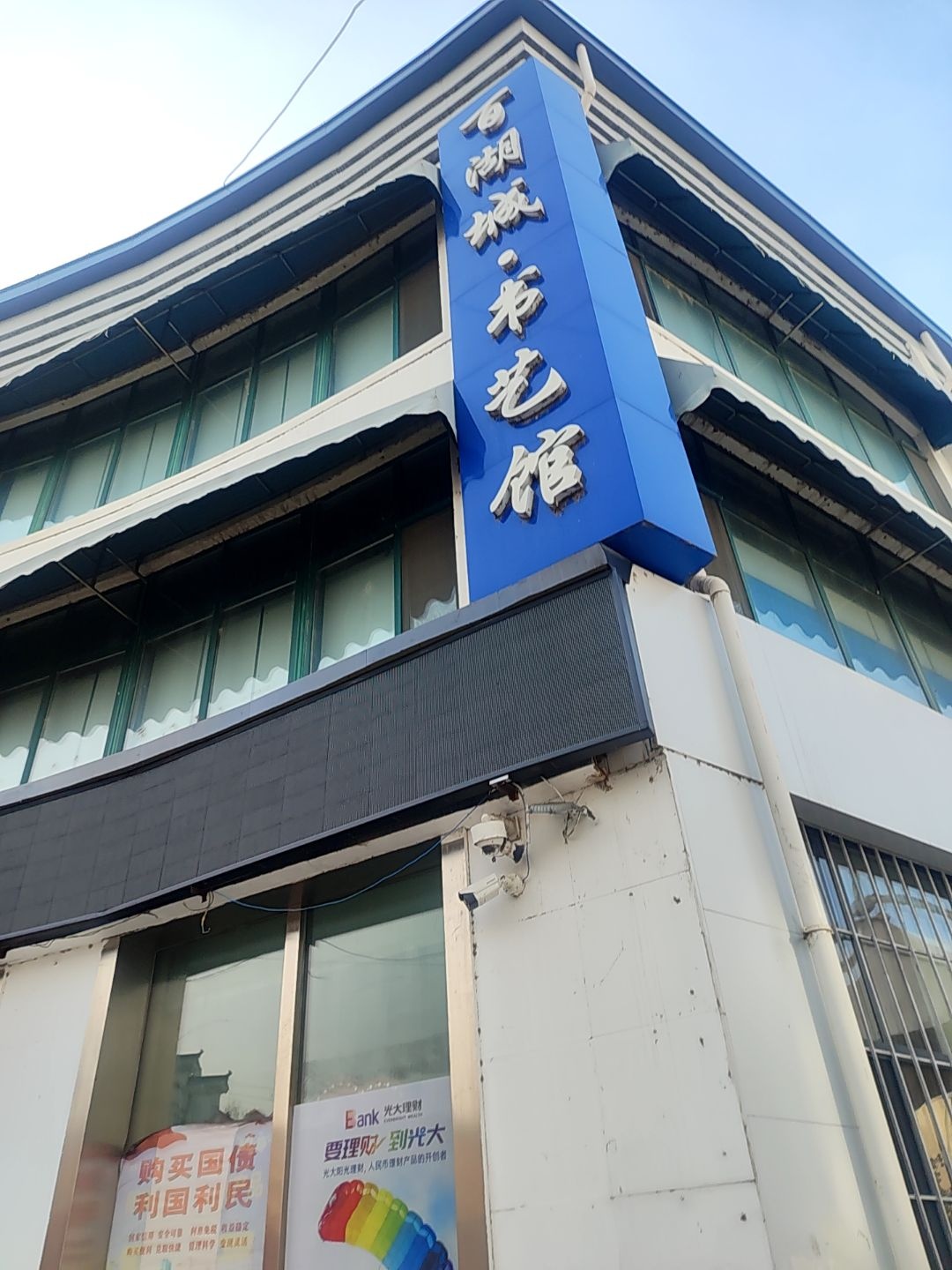 百湖城·书艺馆