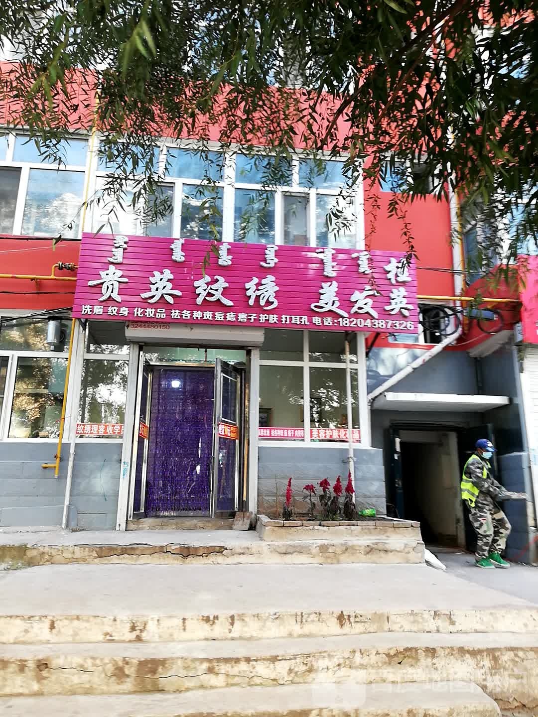 贵英纹绣