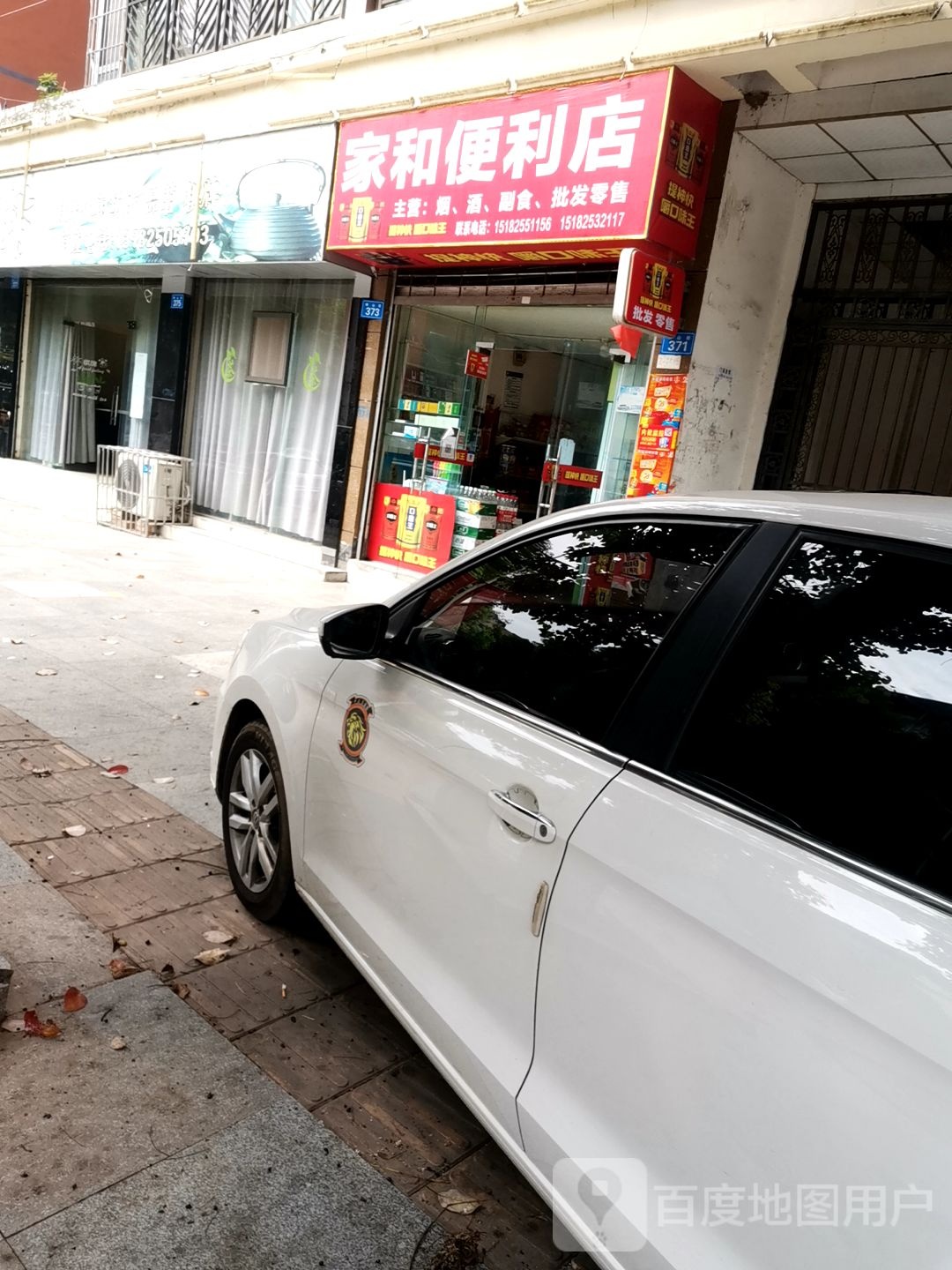 家和便利店