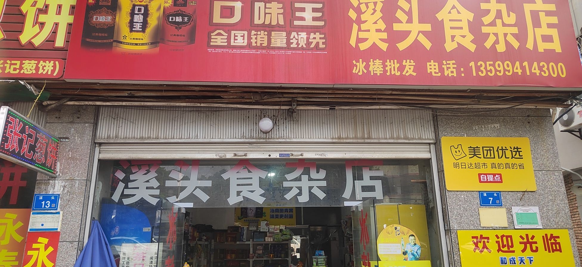 溪头狮砸店