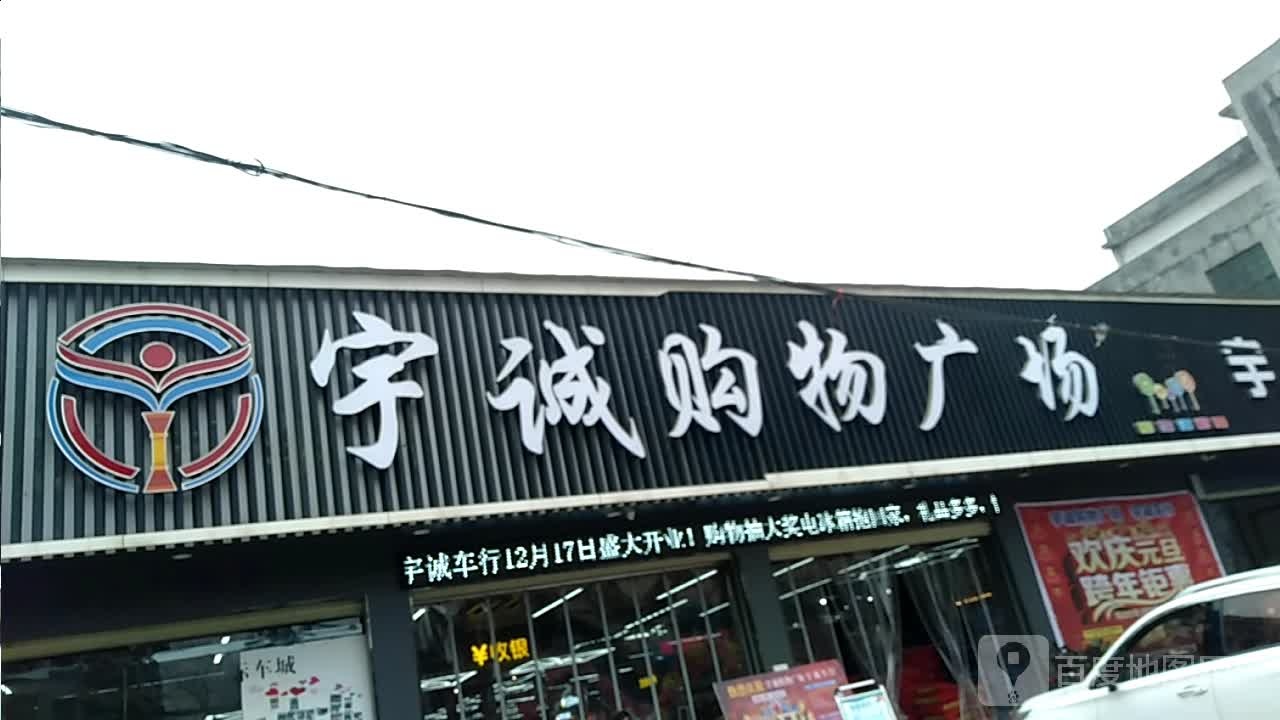 宇诚购物广场