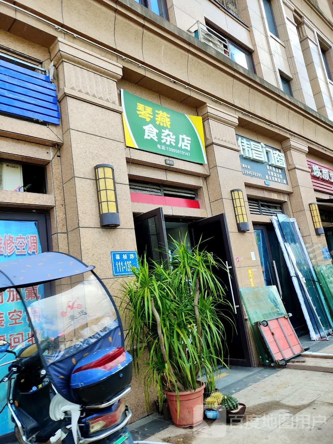 琴燕杂食店