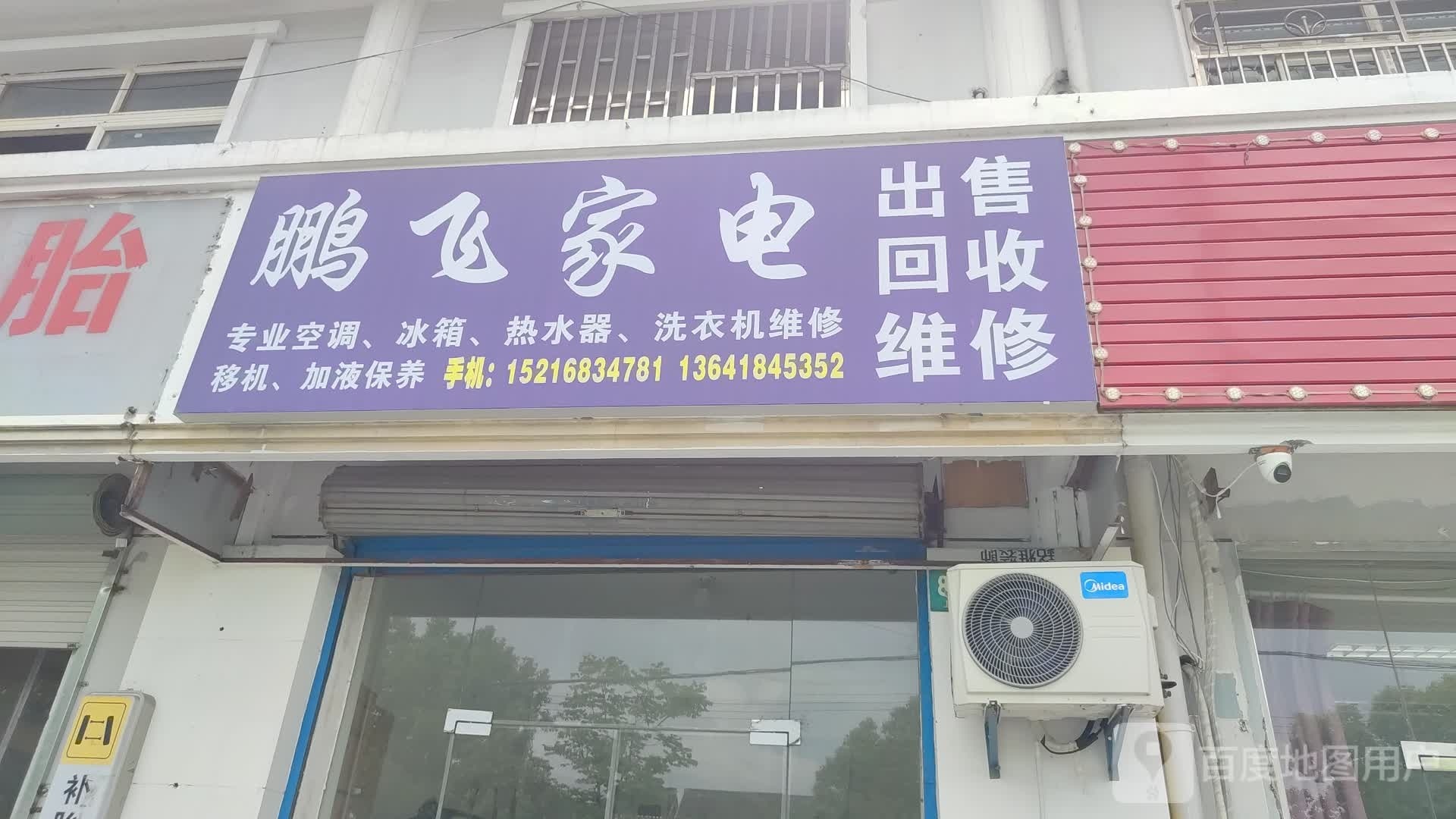 鹏飞家电