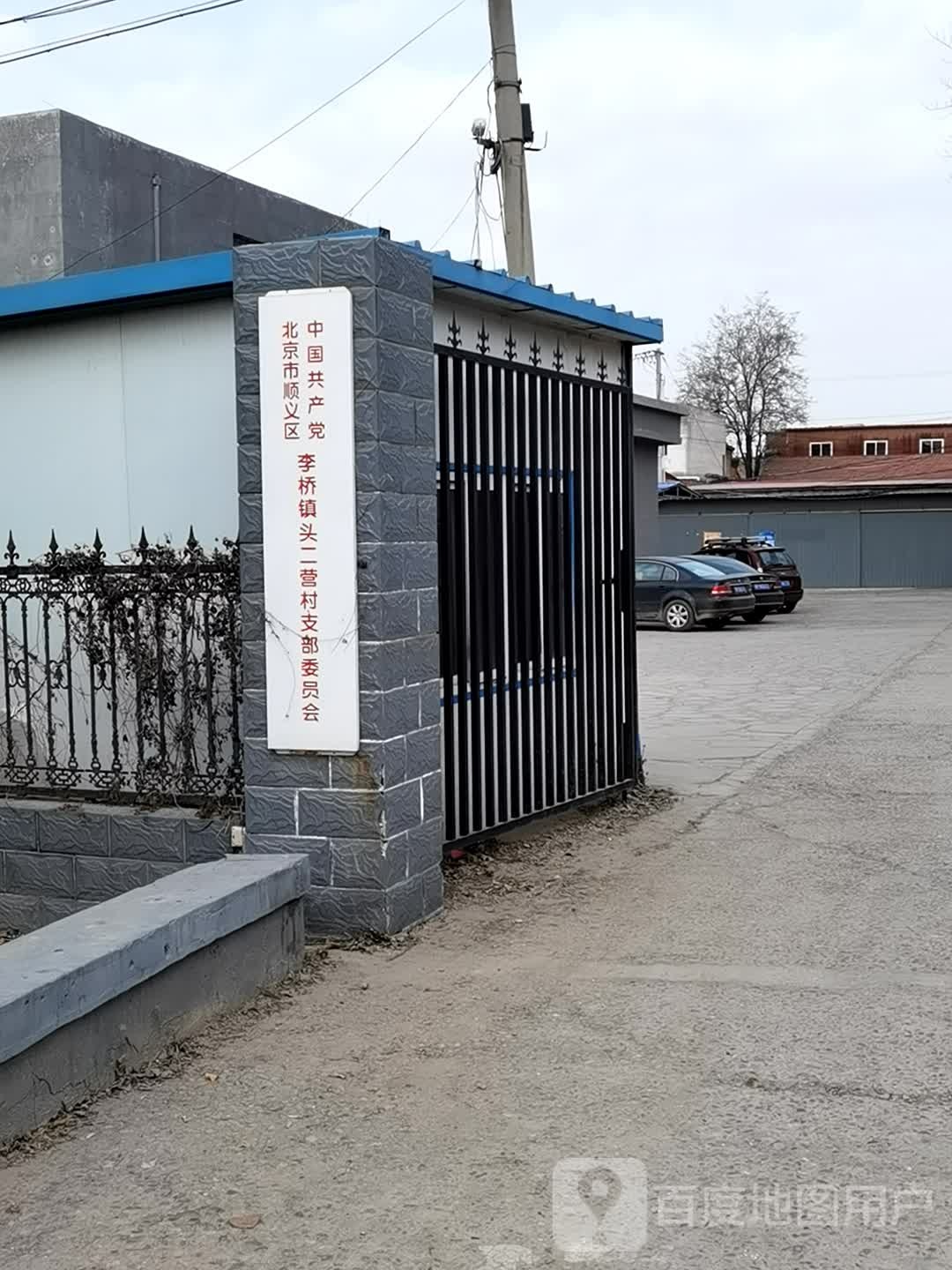 头二营村