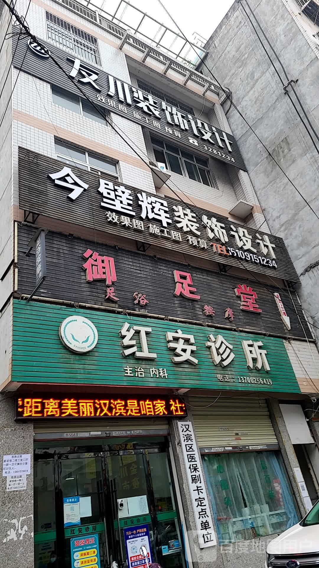 御足堂(红安诊所店)