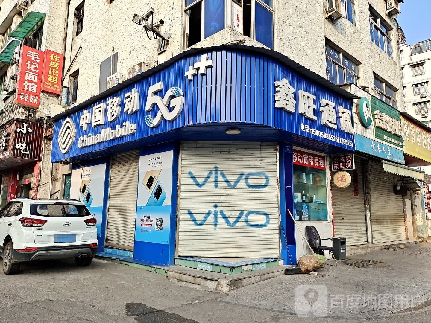 鑫旺通讯(剑池西路店)