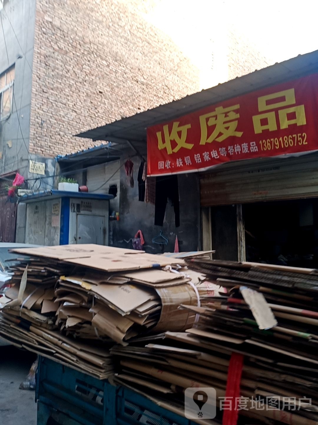 收废品