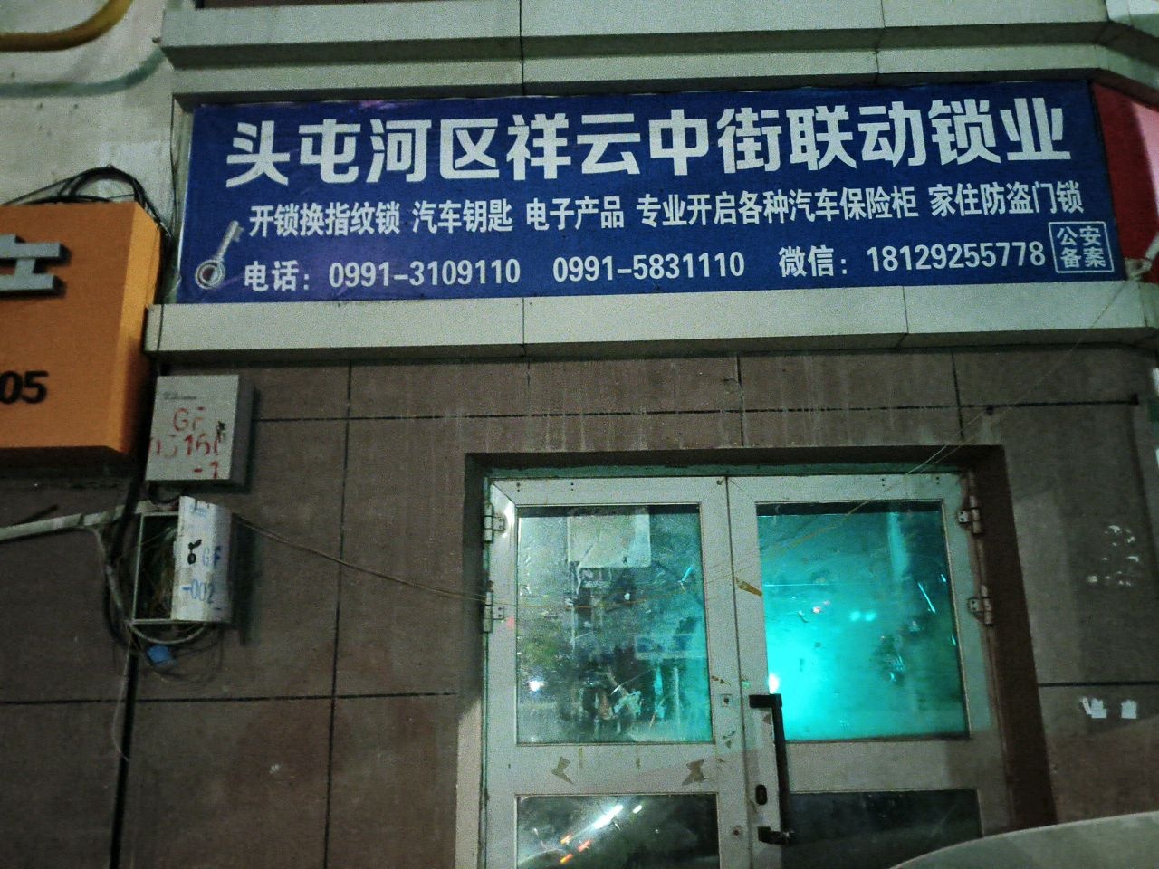 头屯河区祥云中街联动锁业