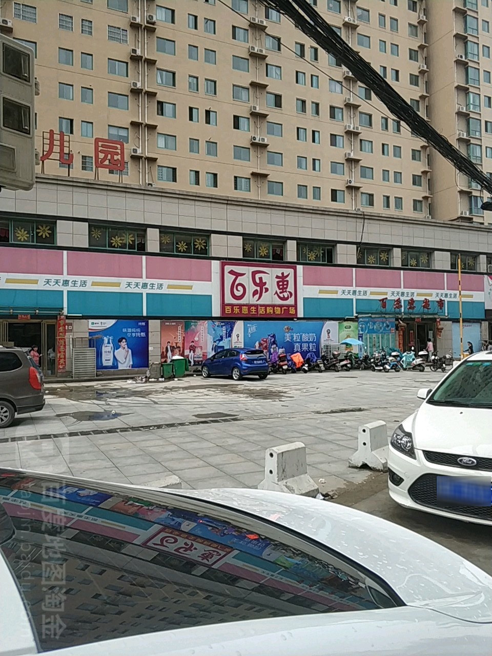 百乐惠超市(鑫邦店)