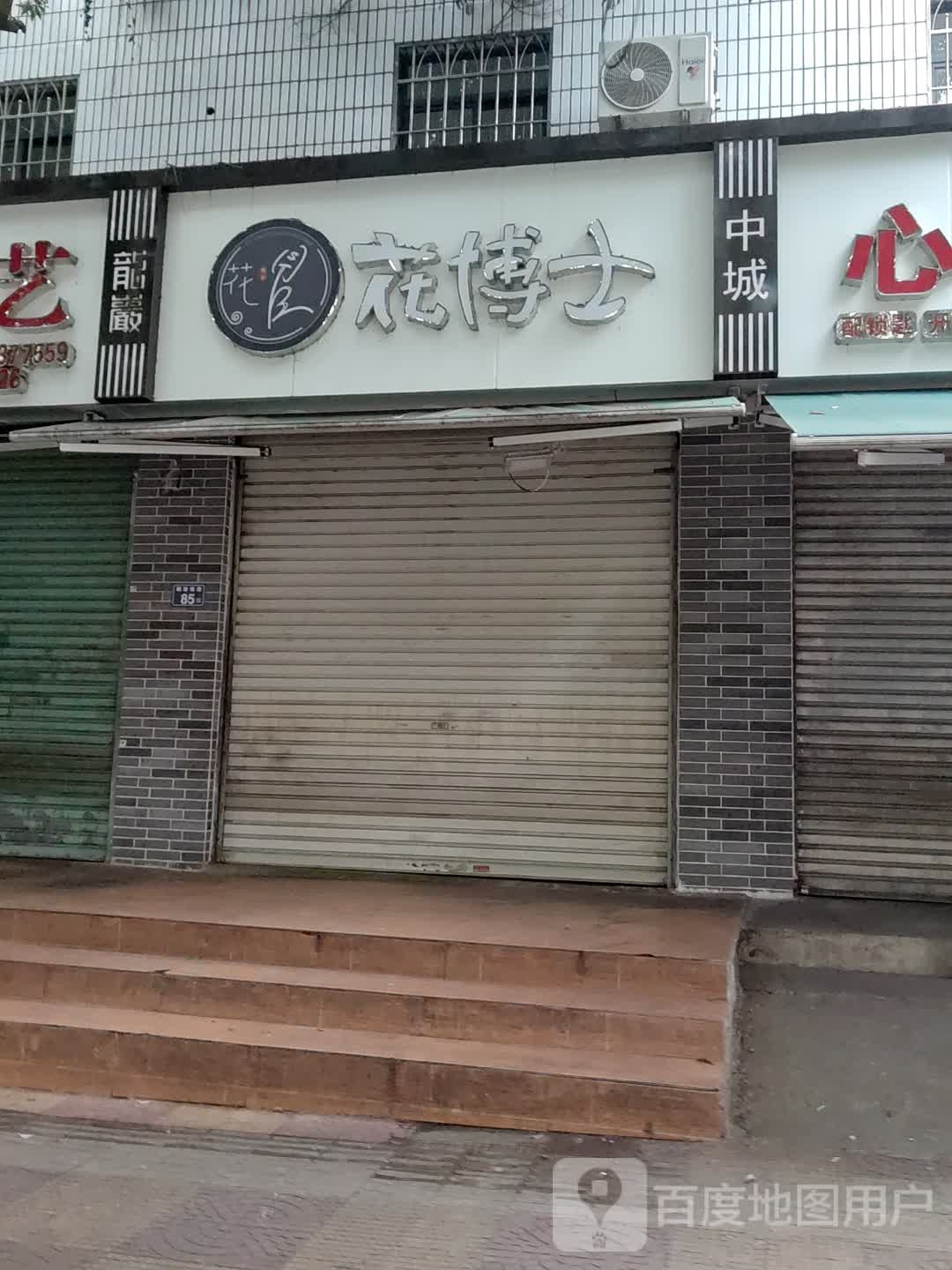 花bo士