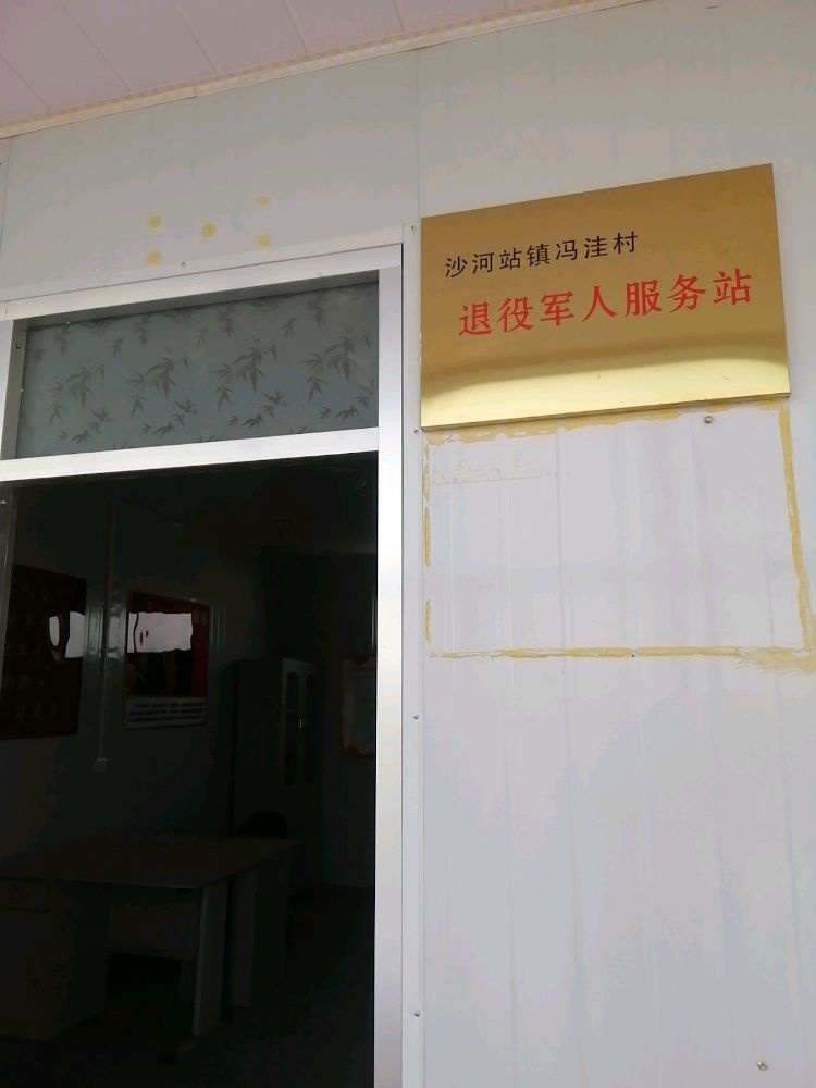 山东省泰安市东平县沙河站镇冯洼村