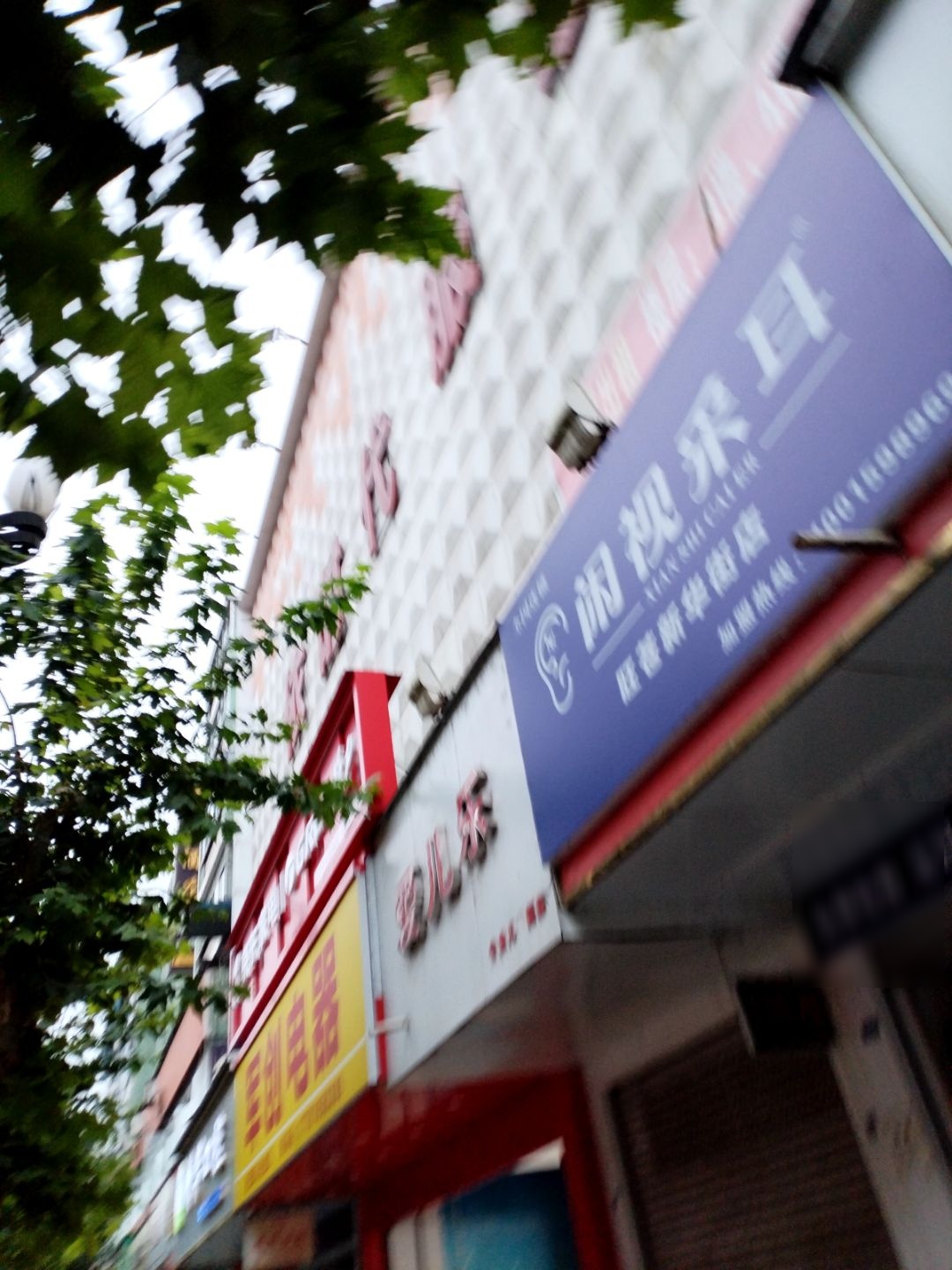 闲视采耳(新华街店)