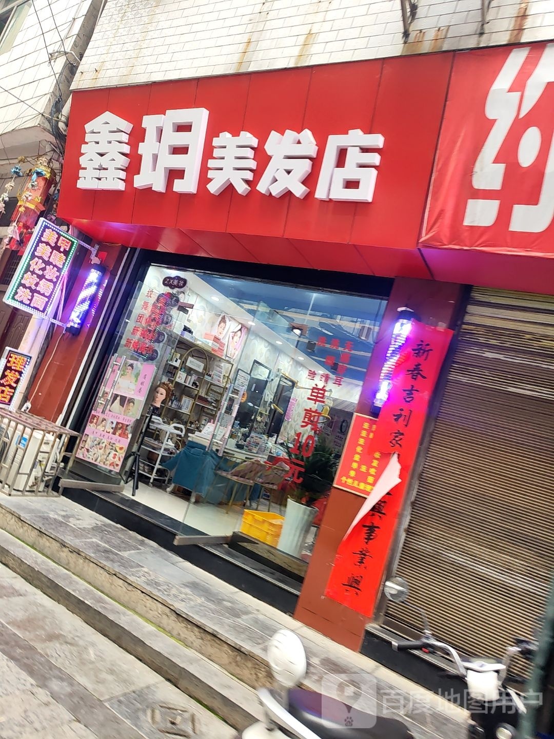 鑫玥美发店