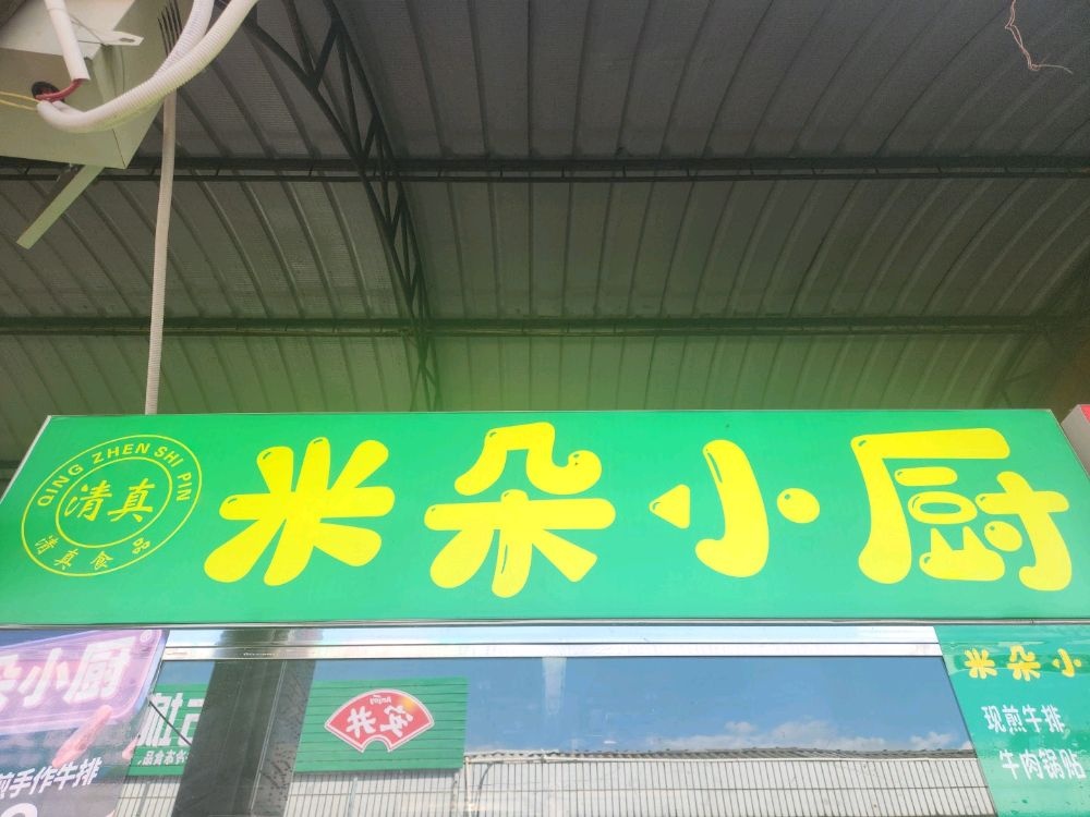 米朵小厨-新派清真小吃