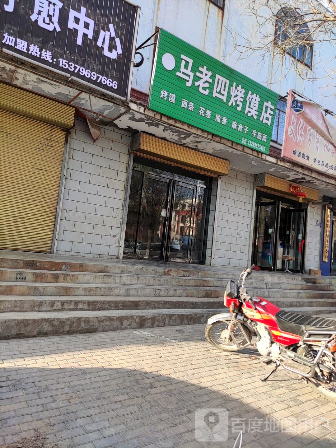 马老四烤馍店
