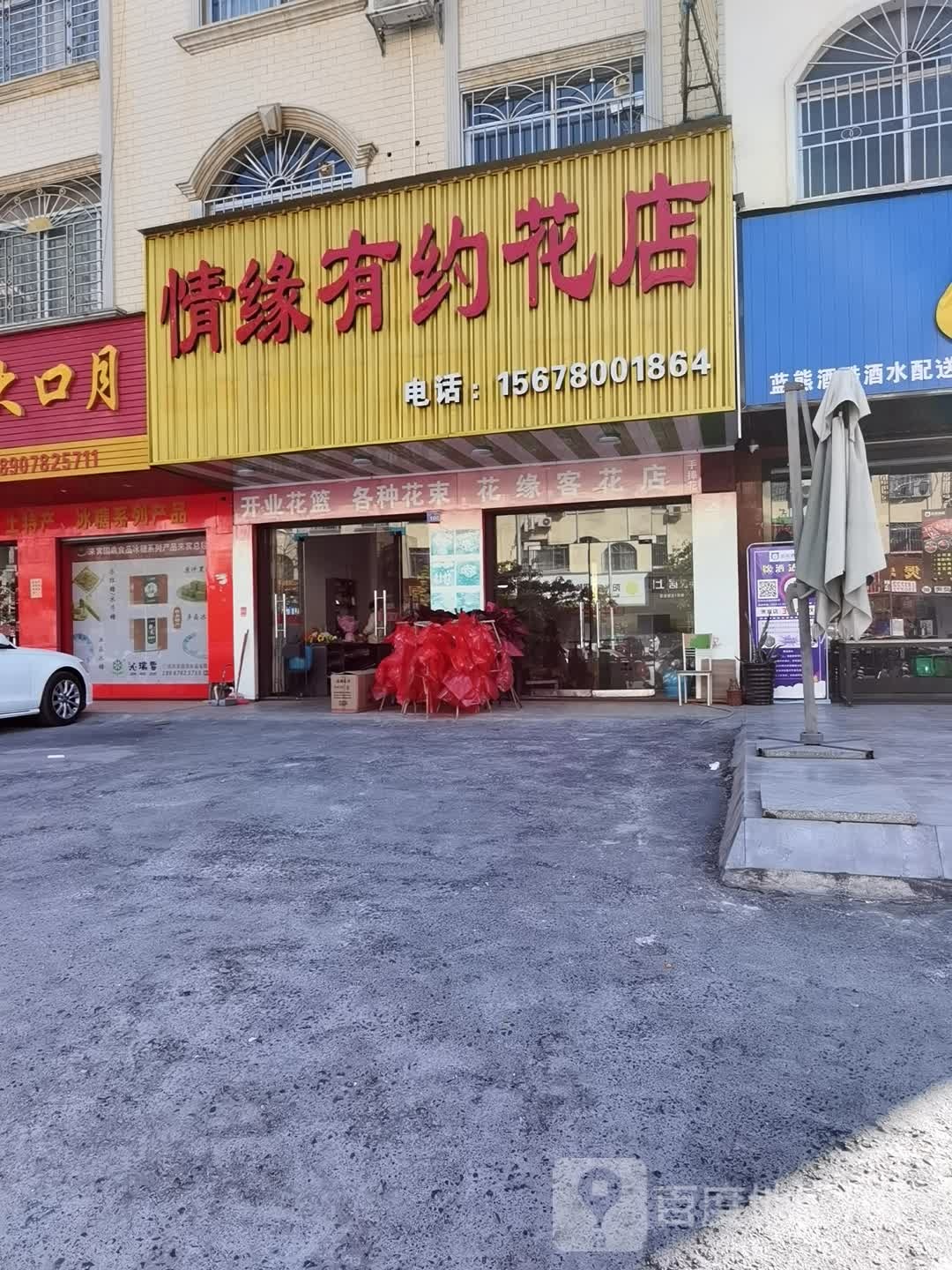 情缘有约花店