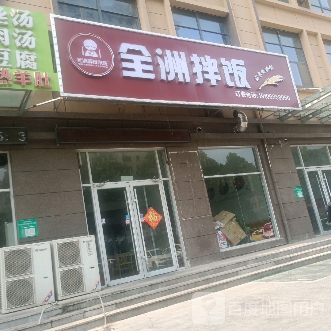 全洲拌饭(东郡路店)