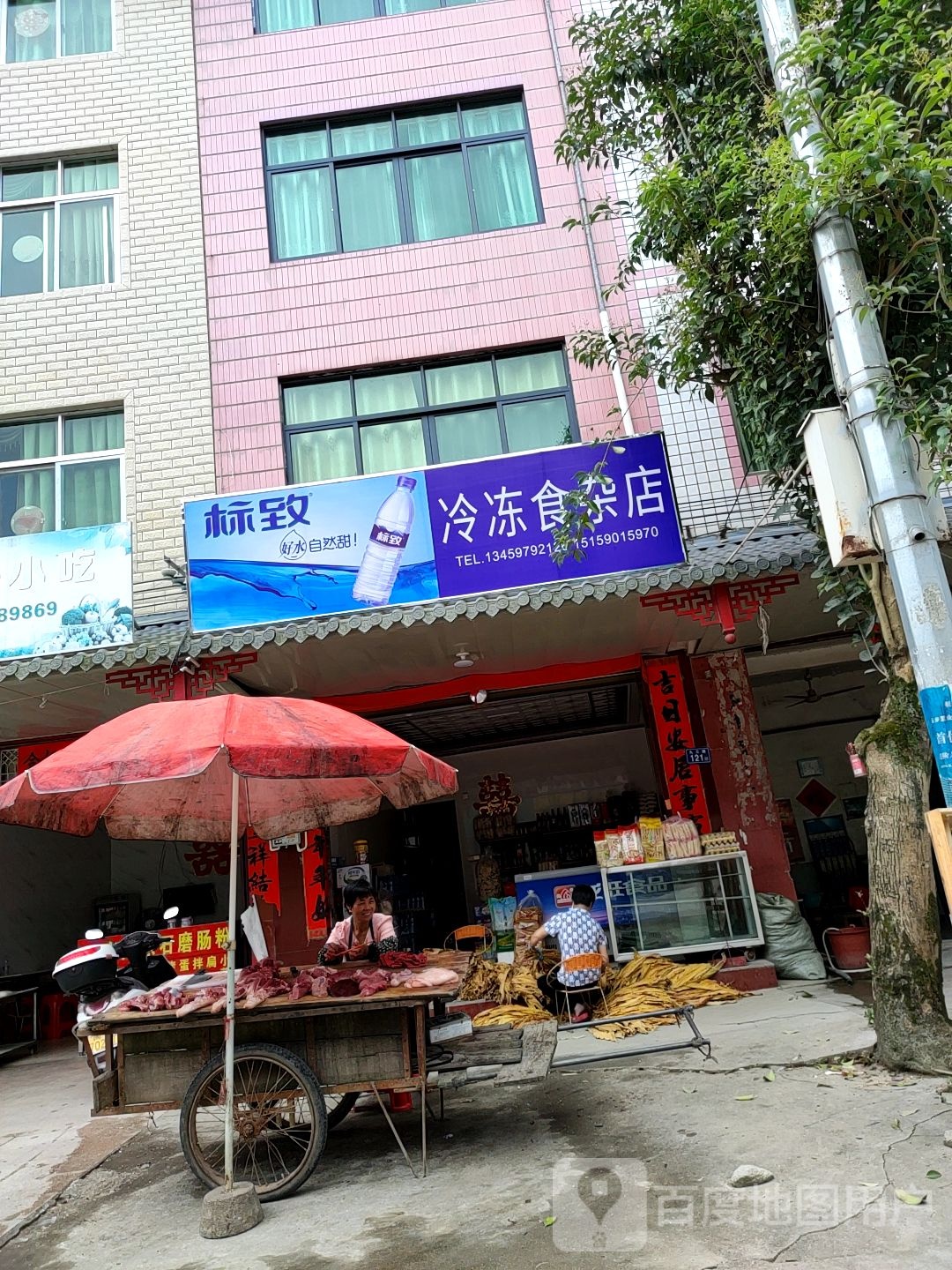 冷冻食杂店