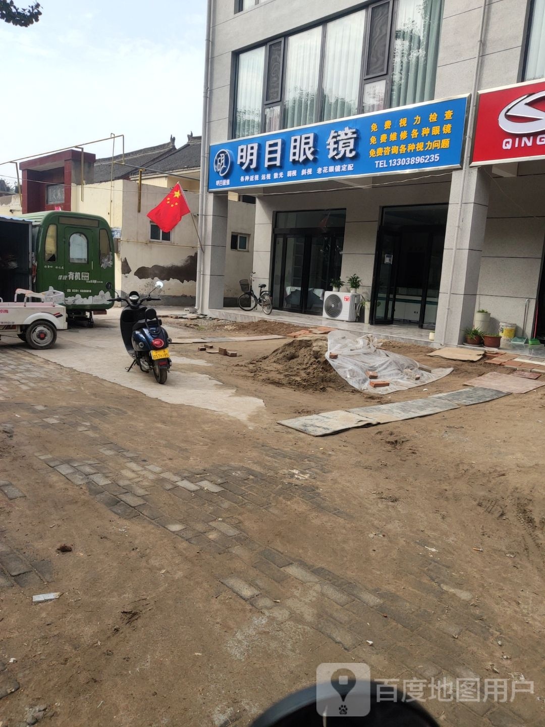 明目眼镜(北海大道店)