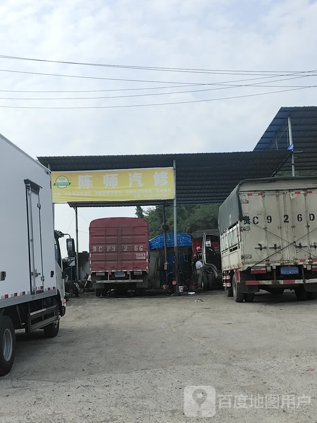 陈师汽修