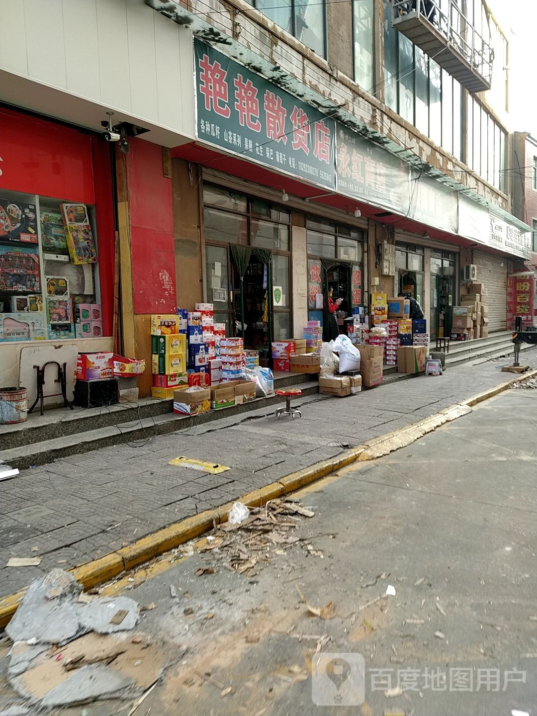 永红商店(东大街店)