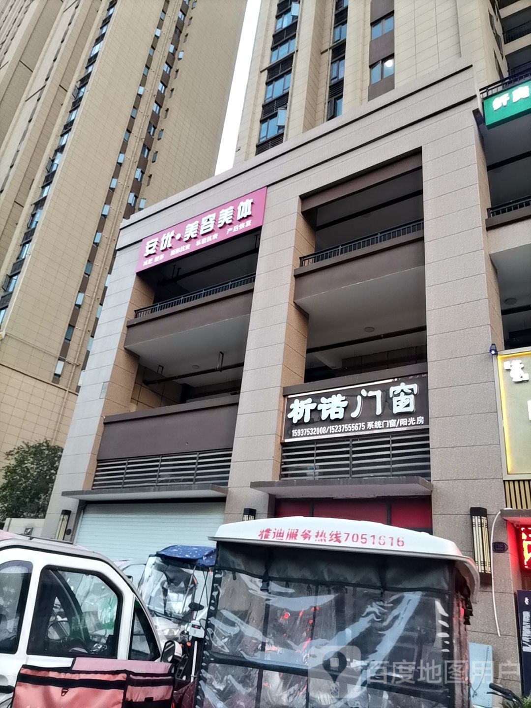安优美容美体