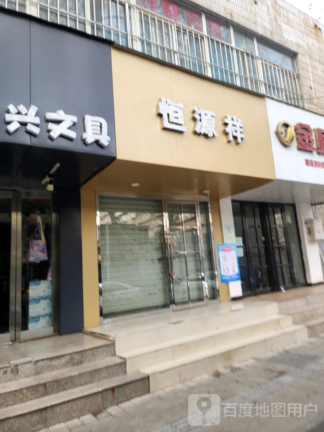 恒源祥(经五路店)