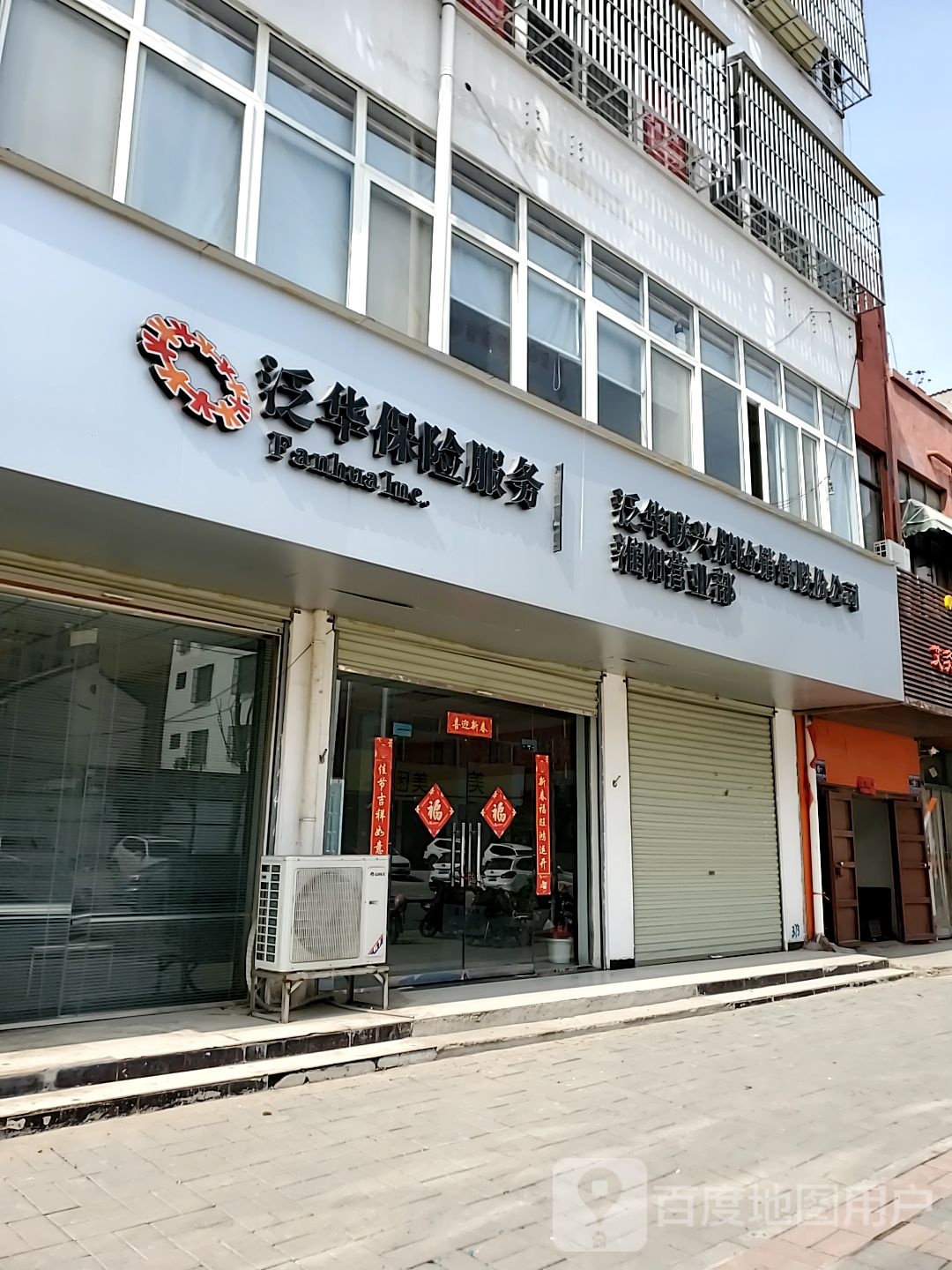 泛华保鲜服务(明义路店)