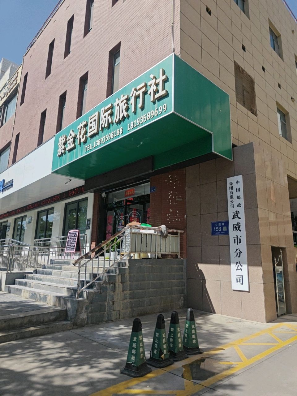 中国邮政集团公司武威市分公司