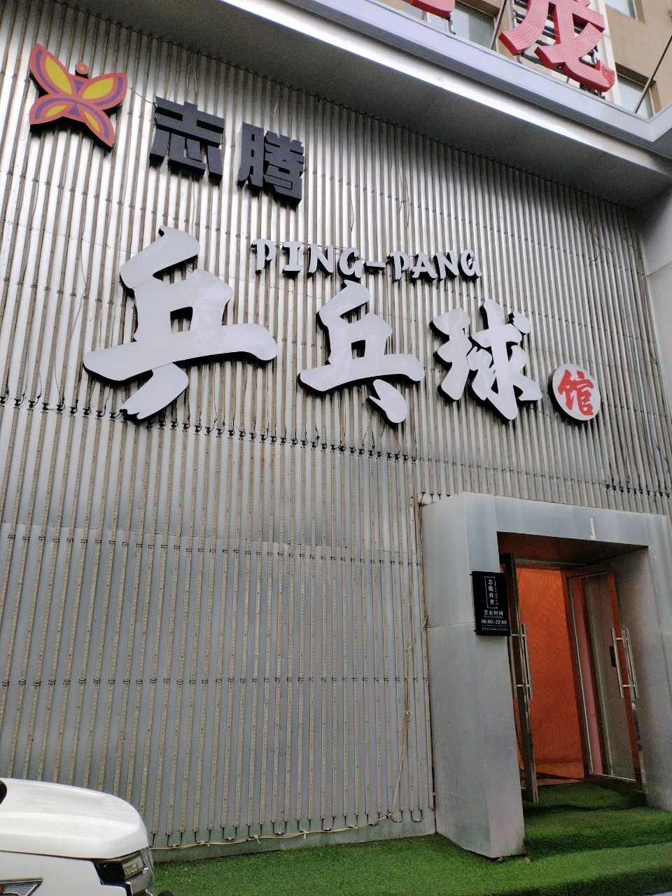 乒乓球