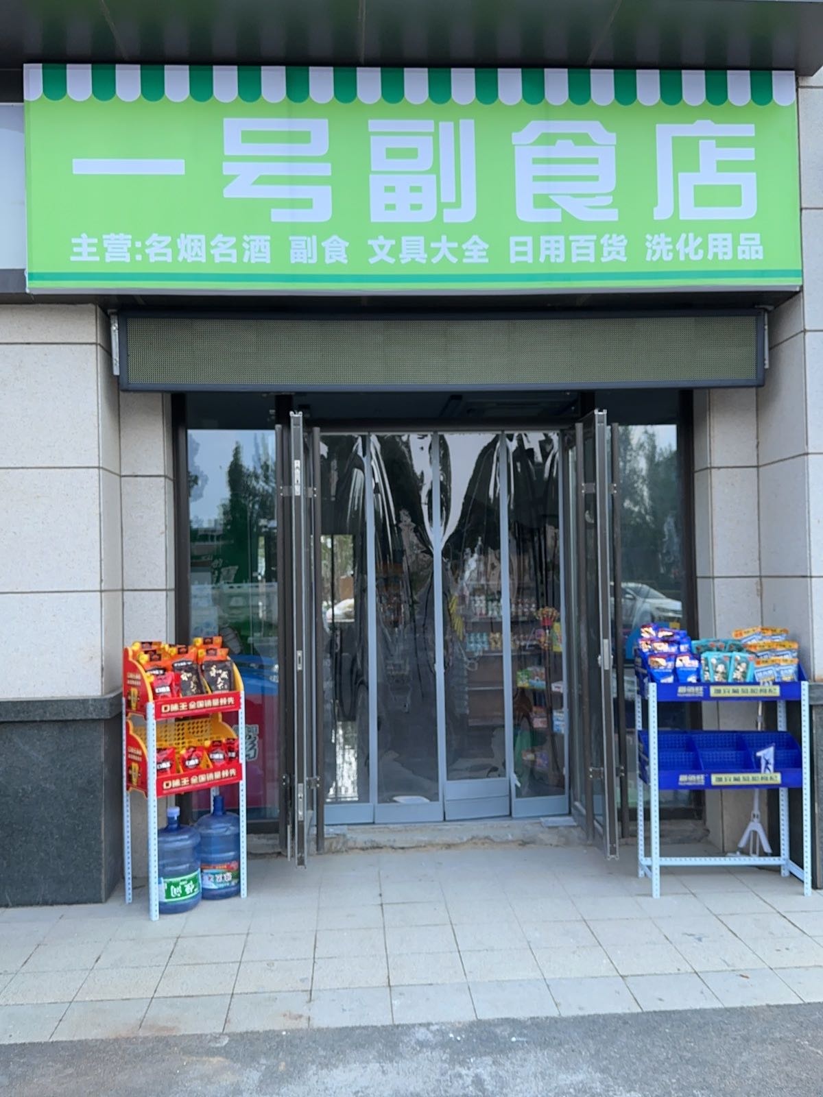 一号副食店