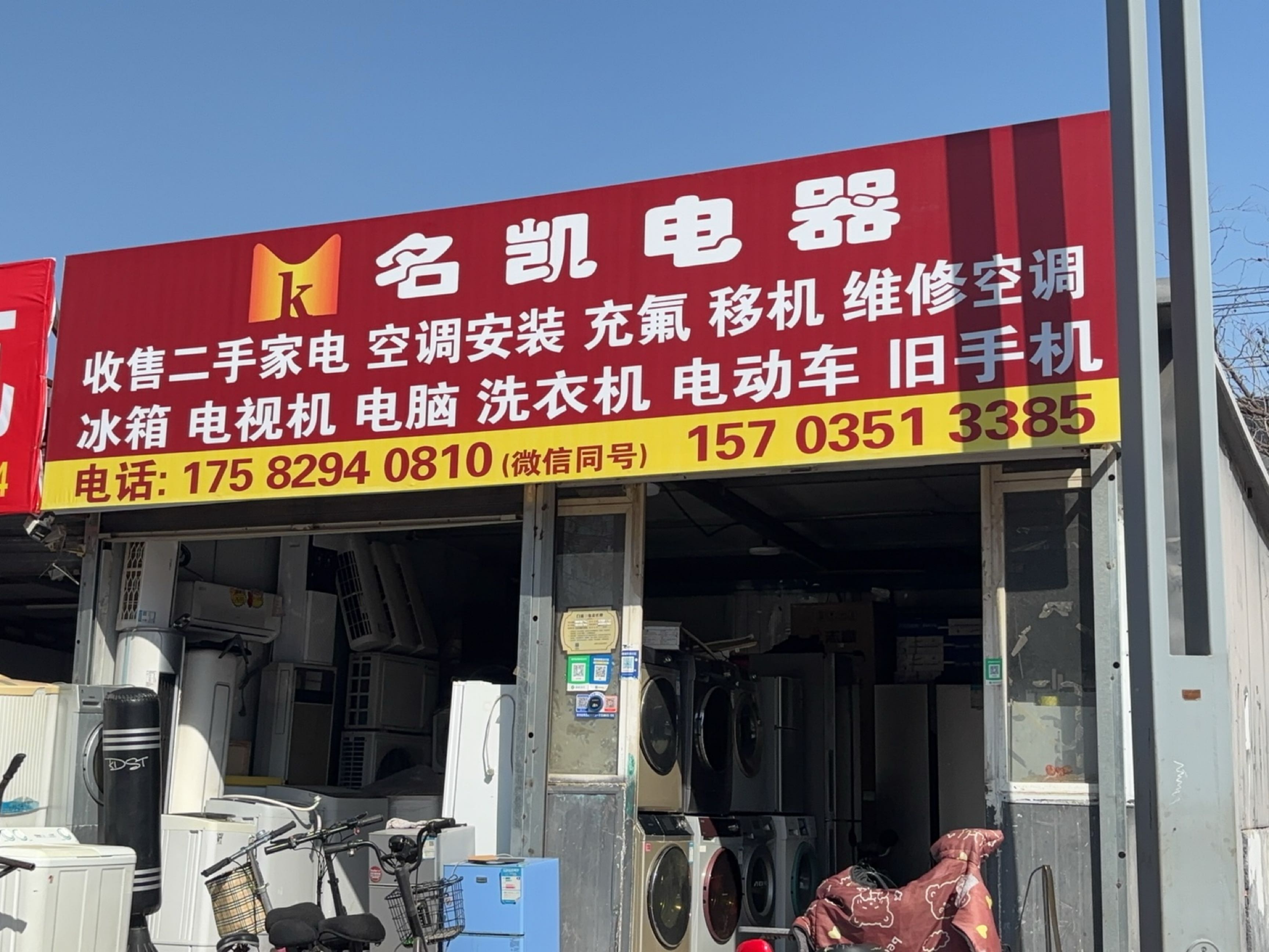 名凯电器收售二手家电