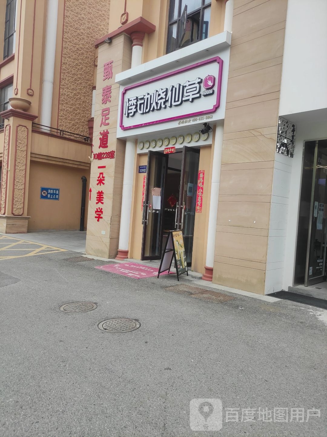 甄泰养生足道